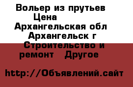 Вольер из прутьев › Цена ­ 19 200 - Архангельская обл., Архангельск г. Строительство и ремонт » Другое   